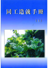 同工造就手冊(上) 封面