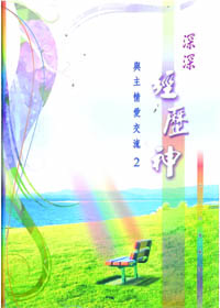 深深經歷神--與主情愛交流2 封面