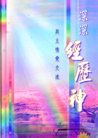 深深經歷神--與主情愛交流 封面