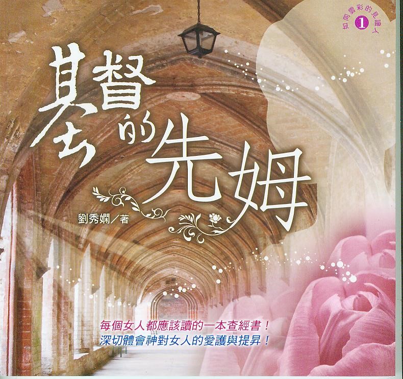 基督的先姆--婦女查經 封面
