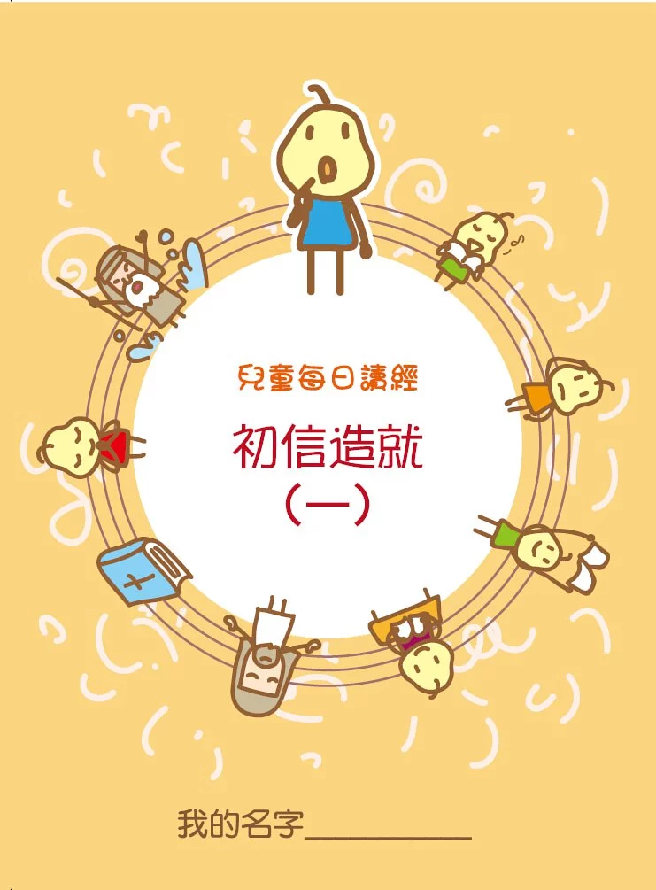 兒童每日讀經--初信造就1 封面