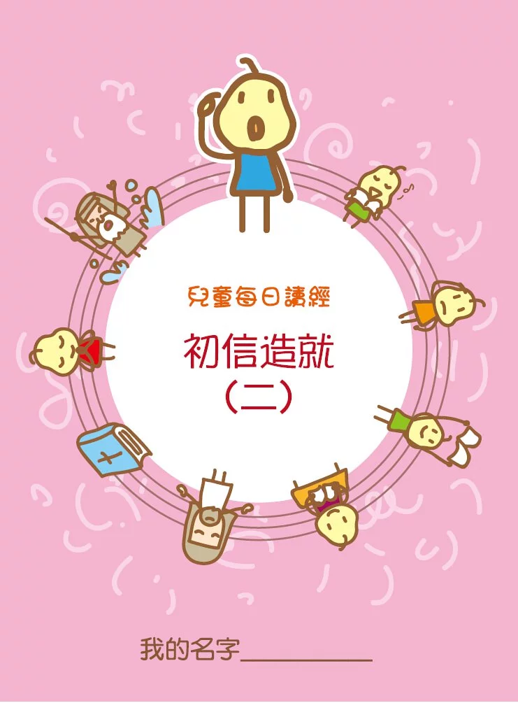 兒童每日讀經--初信造就2 封面
