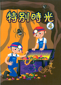 特別時光4-讀經會 封面