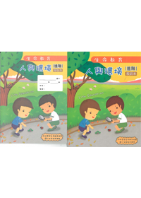 生命教育100版-人與環境-進階教師本+學生(套) 封面