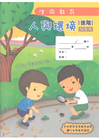 生命教育100版-人與環境-進階學生 封面