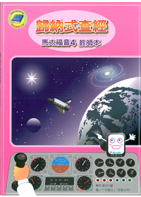 歸納式查經<馬太四>教師本 封面
