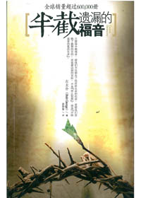 半截遺漏的福音(簡體) 封面