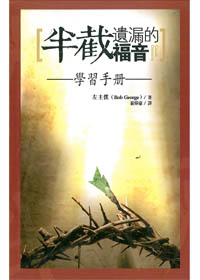半截遺漏的福音-學習手冊(簡體) 封面