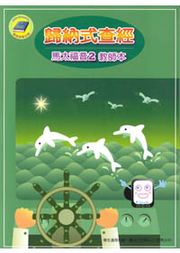 歸納式查經<馬太二>教師本 封面