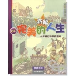 新編完美的人生(6下教師)-小學基督教教育課程 封面