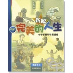新編完美的人生(5下教師)-小學基督教教育課程 封面