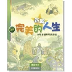 新編完美的人生(4下教師)-小學基督教教育課程 封面