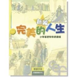 新編完美的人生(3下教師)-小學基督教教育課程 封面