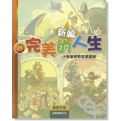 新編完美的人生(2下教師)-小學基督教教育課程 封面