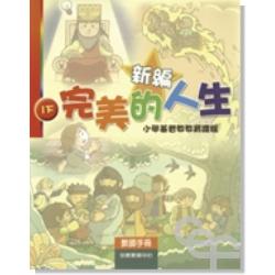 新編完美的人生(1下教師)-小學基督教教育課程 封面