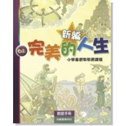 新編完美的人生(6上教師)-小學基督教教育課程 封面