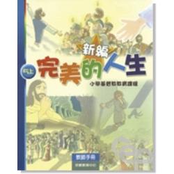 新編完美的人生(5上教師)-小學基督教教育課程 封面