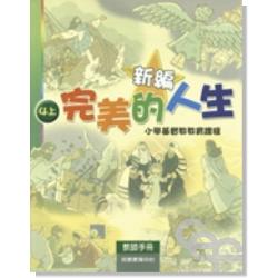 新編完美的人生(4上教師)-小學基督教教育課程 封面