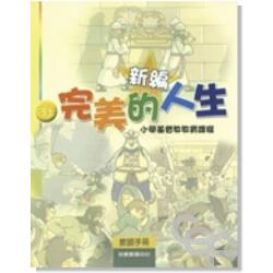 新編完美的人生(3上教師)-小學基督教教育課程 封面
