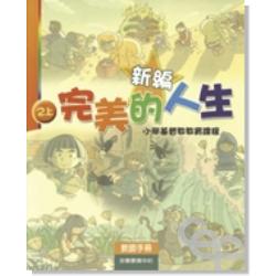 新編完美的人生(2上教師)-小學基督教教育課程 封面