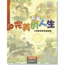 新編完美的人生(1上教師)-小學基督教教育課程 封面