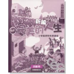 新編完美的人生活動冊(6下) 封面