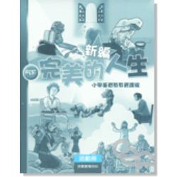 新編完美的人生活動冊(5下) 封面
