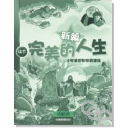 新編完美的人生活動冊(4下) 封面