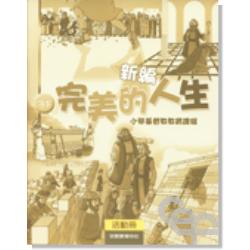 新編完美的人生活動冊(3下) 封面