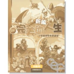 新編完美的人生活動冊(2下) 封面