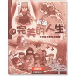 新編完美的人生活動冊(1下) 封面
