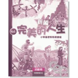 新編完美的人生活動冊(6上) 封面
