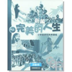 新編完美的人生活動冊(5上) 封面