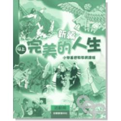 新編完美的人生活動冊(4上) 封面