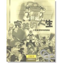 新編完美的人生活動冊(3上) 封面