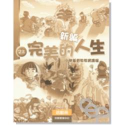 新編完美的人生活動冊(2上) 封面