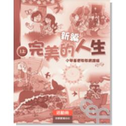 新編完美的人生活動冊(1上) 封面