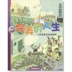 新編完美的人生（6下）-小學基督教教育課程 封面