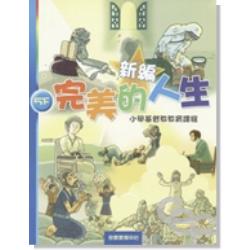 新編完美的人生(5下)-小學基督教教育課程 封面