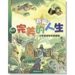 新編完美的人生（4下）-小學基督教教育課程 封面