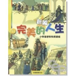 新編完美的人生（3下）-小學基督教教育課程 封面