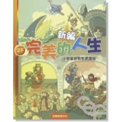 新編完美的人生（2下）-小學基督教教育課程 封面