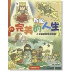 新編完美的人生(1下)-小學基督教教育課程 封面