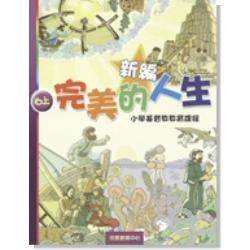 新編完美的人生（6上）-小學基督教教育課程 封面