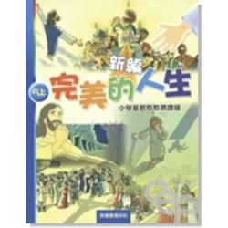 新編完美的人生（5上）-小學基督教教育課程 封面