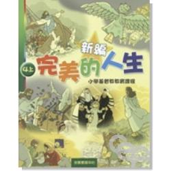 新編完美的人生（4上）-小學基督教教育課程 封面