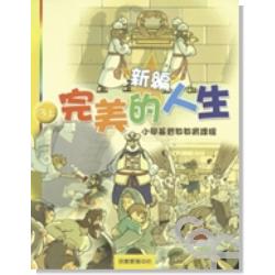 新編完美的人生（3上）-小學基督教教育課程 封面