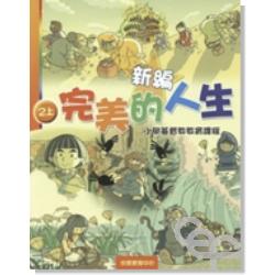 新編完美的人生(2上)--小學基督教教育課程 封面