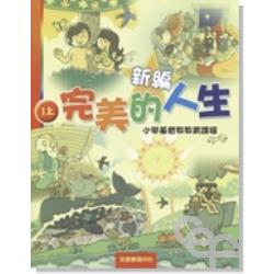 新編完美的人生(1上)-小學基督教教育課程 封面