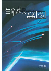 生命成長藍圖 封面